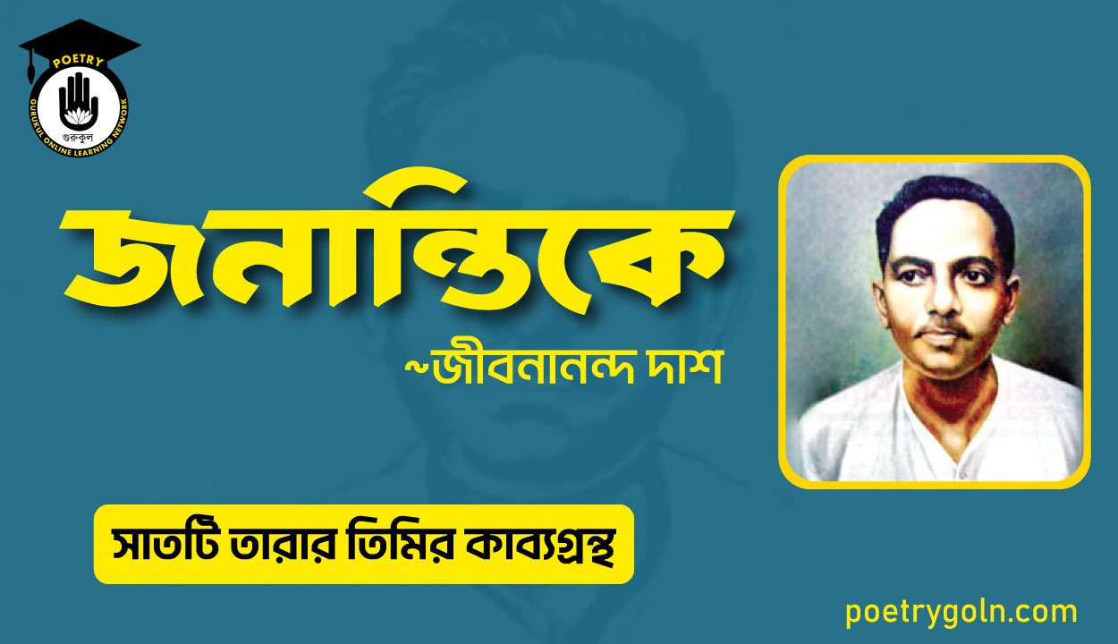 জনান্তিকে কবিতা - জীবনানন্দ দাশ ( সাতটি তারার তিমির কাব্যগ্রন্থ , ১৯৪৮)
