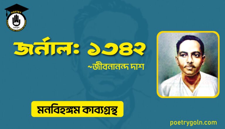 জর্নাল ১৩৪২ । জীবনানন্দ দাশ । মনবিহঙ্গম কাব্যগ্রন্থ,১৯৭৯