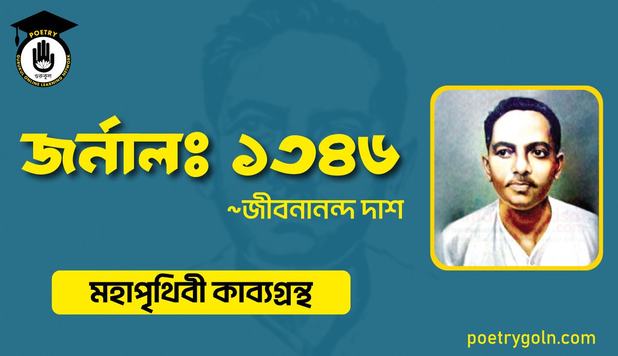জর্নালঃ ১৩৪৬ - জীবনানন্দ দাশ ( মহাপৃথিবী কাব্যগ্রন্থ ,১৯৪৪ )