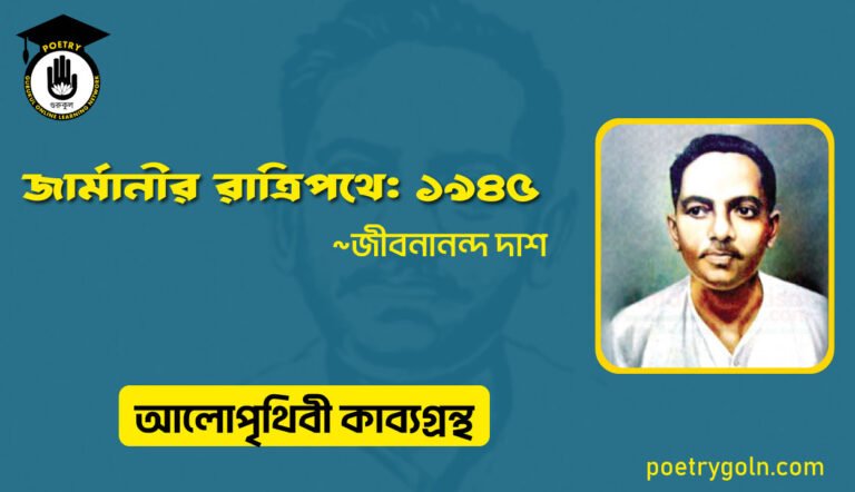 জার্মানীর রাত্রিপথে: ১৯৪৫ । জীবনানন্দ দাশ । আলো পৃথিবী কাব্যগ্রন্থ,১৯৮১