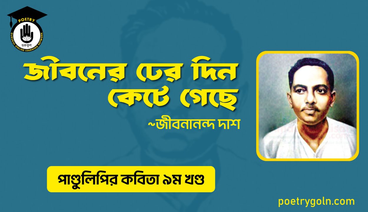 জীবনের ঢের দিন কেটে গেছে । জীবনানন্দ দাশ । পাণ্ডুলিপি কাব্যগ্রন্থ,২০০৫