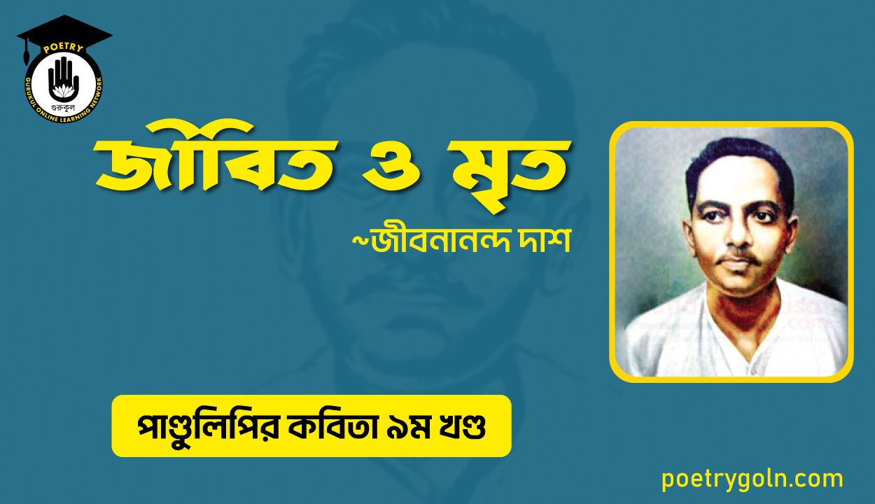 জীবিত ও মৃত । জীবনানন্দ দাশ । পাণ্ডুলিপি কাব্যগ্রন্থ,২০০৫