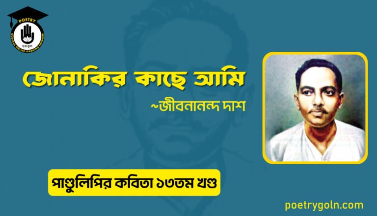 জোনাকির কাছে আমি । জীবনানন্দ দাশ । পাণ্ডুলিপি কাব্যগ্রন্থ,২০০৫