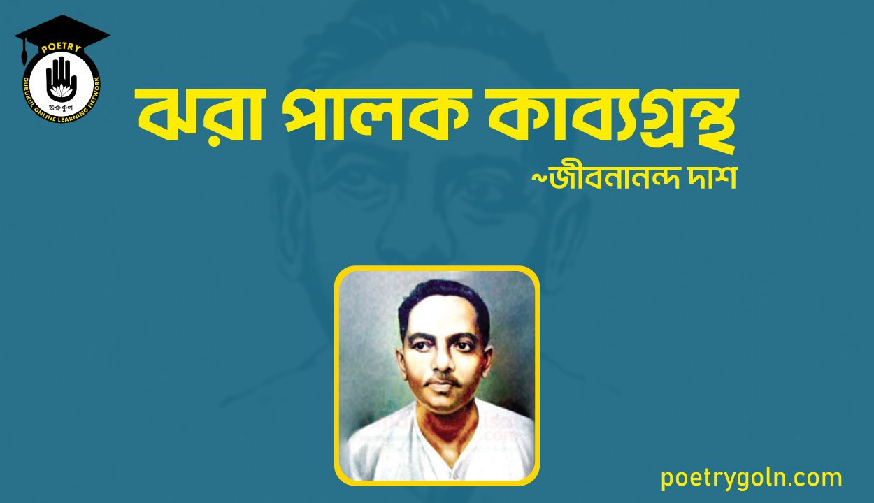 ঝরা পালক কাব্যগ্রন্থ - জীবনানন্দ দাশ (১৯২৭)