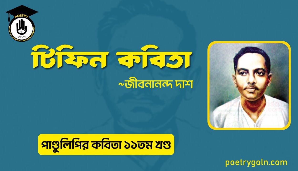 টিফিন কবিতা । জীবনানন্দ দাশ । পাণ্ডুলিপি কাব্যগ্রন্থ,২০০৫