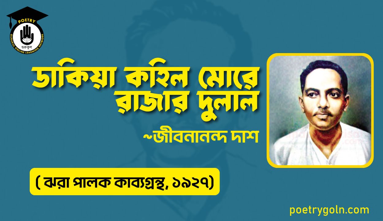 ডাকিয়া কহিল মোরে রাজার দুলাল - জীবনানন্দ দাশ ( ঝরা পালক কাব্যগ্রন্থ, ১৯২৭)