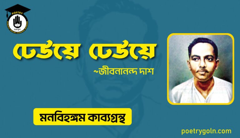 ঢেউয়ে ঢেউয়ে । জীবনানন্দ দাশ । মনবিহঙ্গম কাব্যগ্রন্থ,১৯৭৯