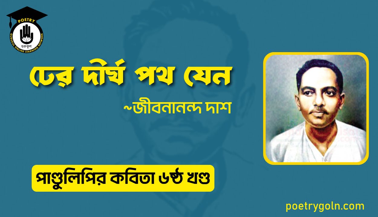 ঢের দীর্ঘ পথ যেন । জীবনানন্দ দাশ । পাণ্ডুলিপি কাব্যগ্রন্থ,২০০৫