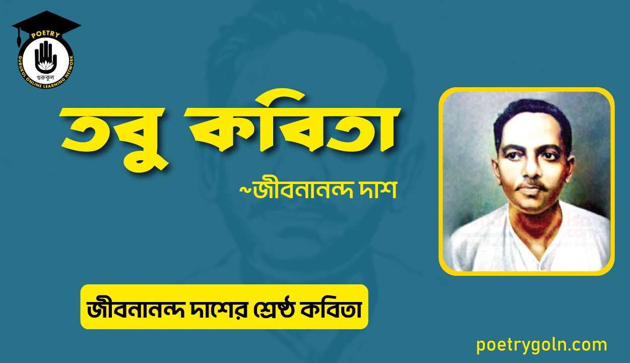তবু কবিতা । জীবনানন্দ দাশের শ্রেষ্ঠ কবিতা