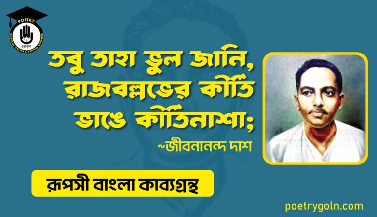 তবু তাহা ভুল জানি, রাজবল্লভের কীর্তি ভাঙে কীর্তিনাশা । জীবনানন্দ দাশ । রূপসী বাংলা কাব্যগ্রন্থ , ১৯৫৭