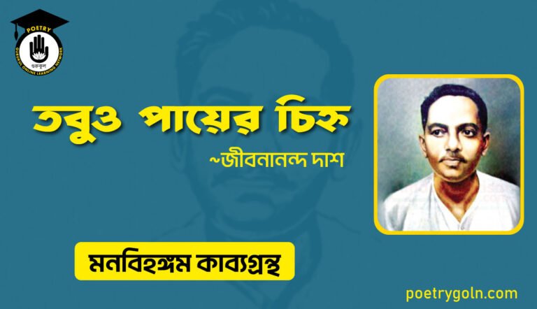 তবুও পায়ের চিহ্ন । জীবনানন্দ দাশ । মনবিহঙ্গম কাব্যগ্রন্থ,১৯৭৯