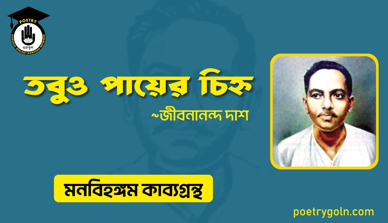 তবুও পায়ের চিহ্ন । জীবনানন্দ দাশ । মনবিহঙ্গম কাব্যগ্রন্থ,১৯৭৯