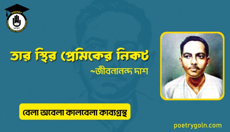 তার স্থির প্রেমিকের নিকট । জীবনানন্দ দাশ । বেলা অবেলা কালবেলা কাব্যগ্রন্থ,১৯৬১
