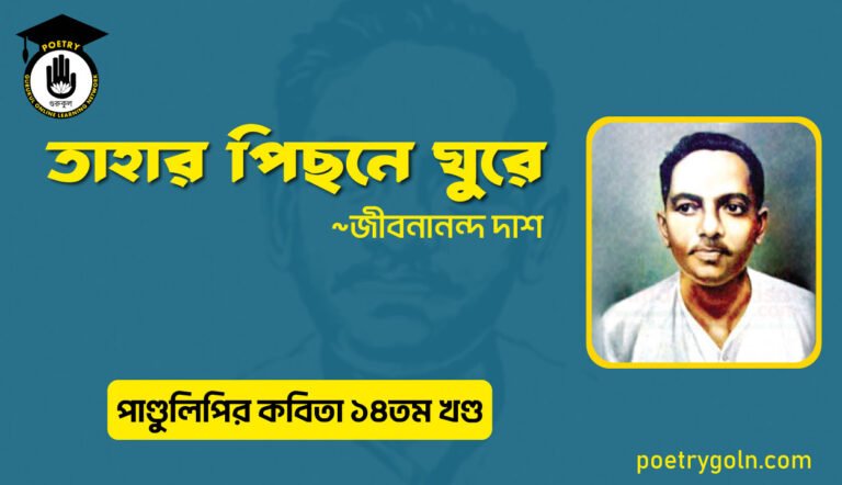 তাহার পিছনে ঘুরে । জীবনানন্দ দাশ । পাণ্ডুলিপি কাব্যগ্রন্থ,২০১২