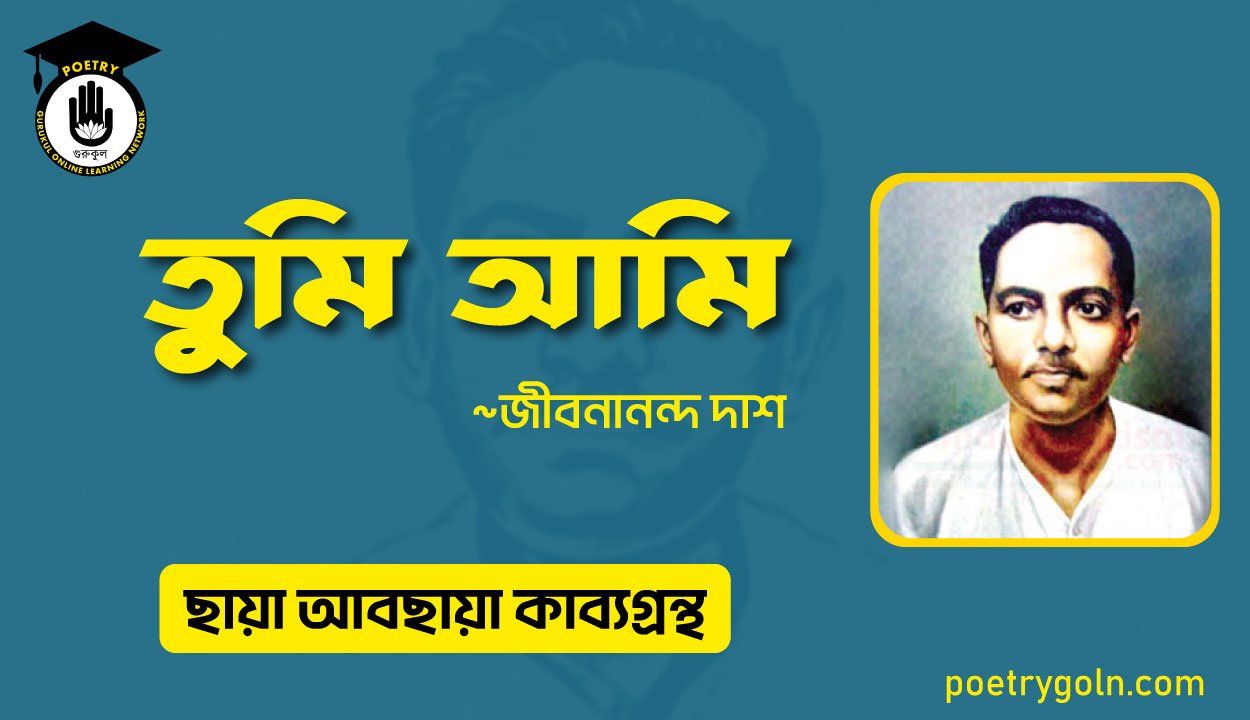 তুমি আমি । জীবনানন্দ দাশ । ছায়া আবছায়া কাব্যগ্রন্থ,২০০৪