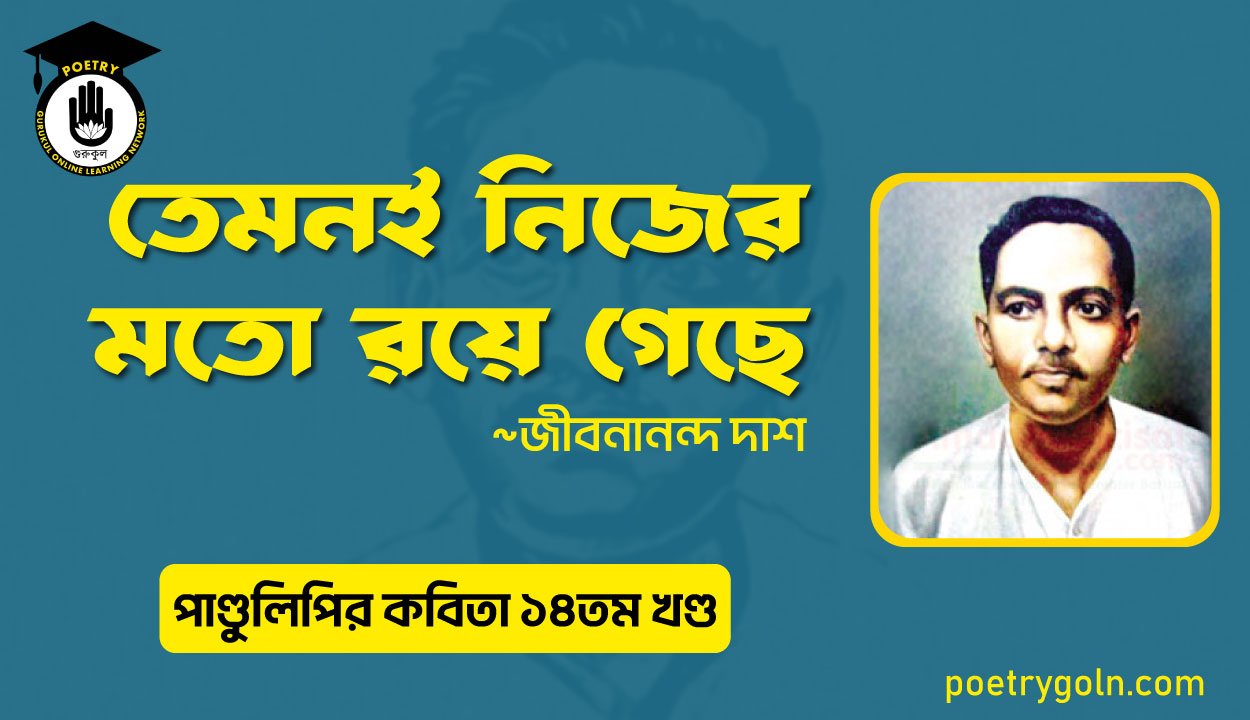 তেমনই নিজের মতো রয়ে গেছে । জীবনানন্দ দাশ । পাণ্ডুলিপি কাব্যগ্রন্থ,২০১২