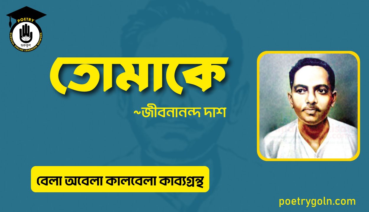 তোমাকে জীবনানন্দ দাশ । জীবনানন্দ দাশ । বেলা অবেলা কালবেলা কাব্যগ্রন্থ,১৯৬১
