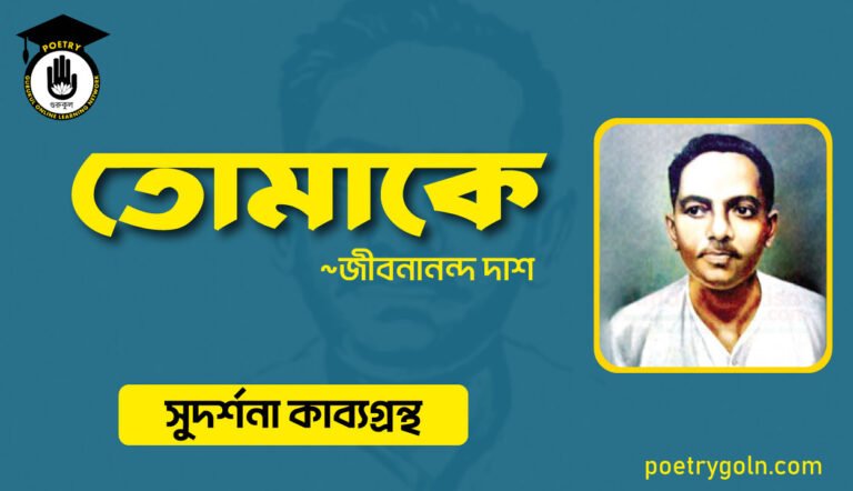 তোমাকে কবিতা সুদর্শনা । জীবনানন্দ দাশ । সুদর্শনা কাব্যগ্রন্থ,১৯৭৩