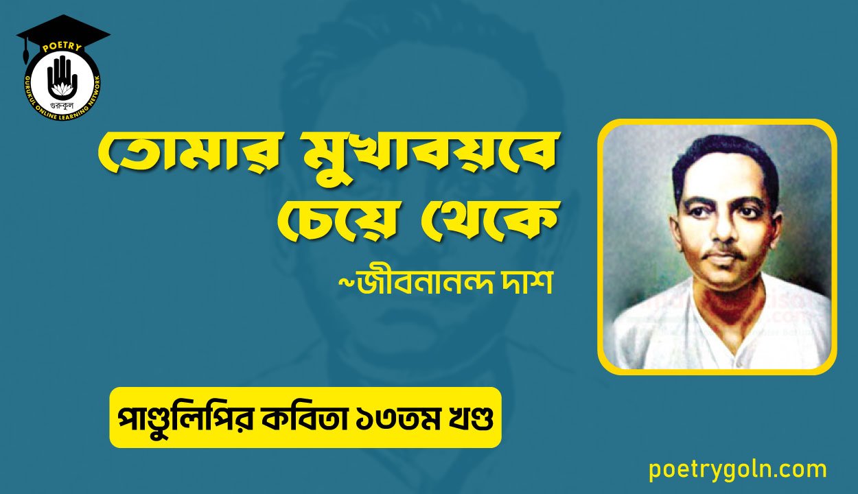 তোমার মুখাবয়বে চেয়ে থেকে । জীবনানন্দ দাশ । পাণ্ডুলিপি কাব্যগ্রন্থ,২০০৫
