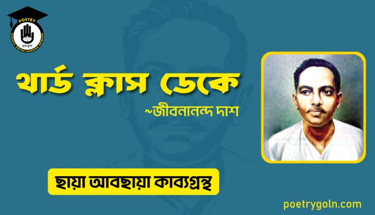 থার্ড ক্লাস ডেকে । জীবনানন্দ দাশ । ছায়া আবছায়া কাব্যগ্রন্থ,২০০৪