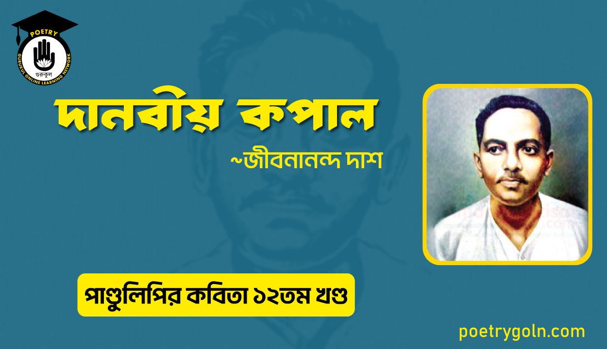 দানবীয় কপাল । জীবনানন্দ দাশ । পাণ্ডুলিপি কাব্যগ্রন্থ,২০০৫