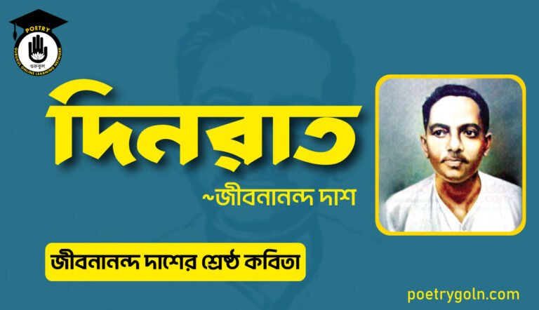 দিনরাত কবিতা । জীবনানন্দ দাশের শ্রেষ্ঠ কবিতা