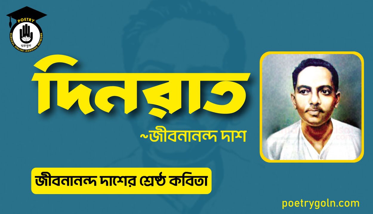 দিনরাত কবিতা । জীবনানন্দ দাশের শ্রেষ্ঠ কবিতা