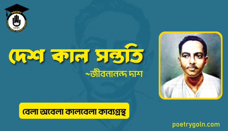 দেশ কাল সন্ততি । জীবনানন্দ দাশ । বেলা অবেলা কালবেলা কাব্যগ্রন্থ,১৯৬১