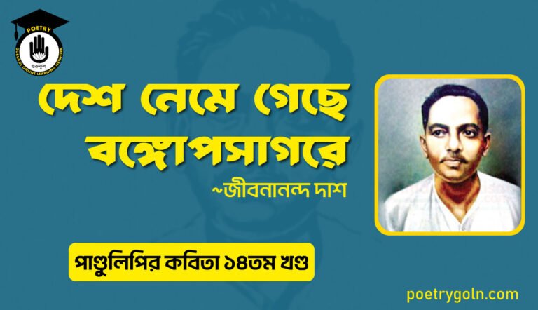 দেশ নেমে গেছে বঙ্গোপসাগরে । জীবনানন্দ দাশ । পাণ্ডুলিপি কাব্যগ্রন্থ,২০১২