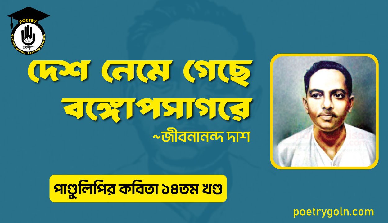 দেশ নেমে গেছে বঙ্গোপসাগরে । জীবনানন্দ দাশ । পাণ্ডুলিপি কাব্যগ্রন্থ,২০১২