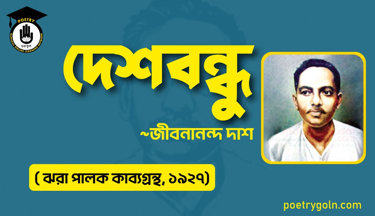 দেশবন্ধু কবিতা - জীবনানন্দ দাশ ( ঝরা পালক কাব্যগ্রন্থ, ১৯২৭)