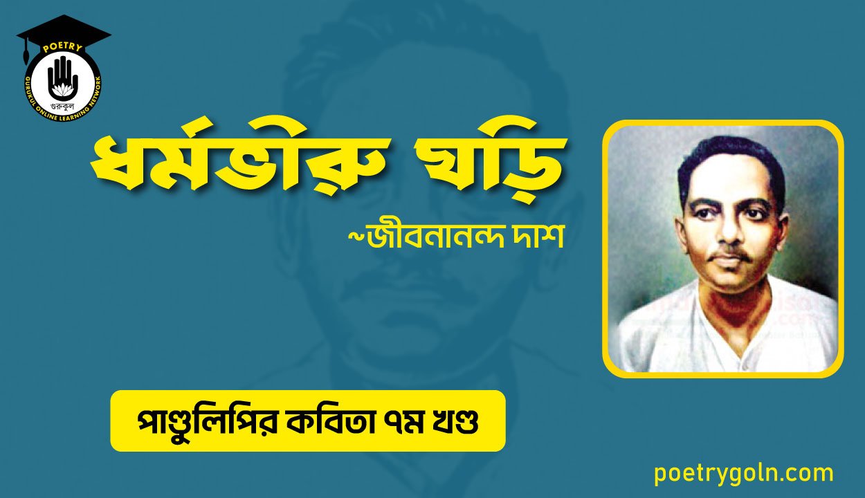 ধর্মভীরু ঘড়ি । জীবনানন্দ দাশ । পাণ্ডুলিপি কাব্যগ্রন্থ,২০০৫