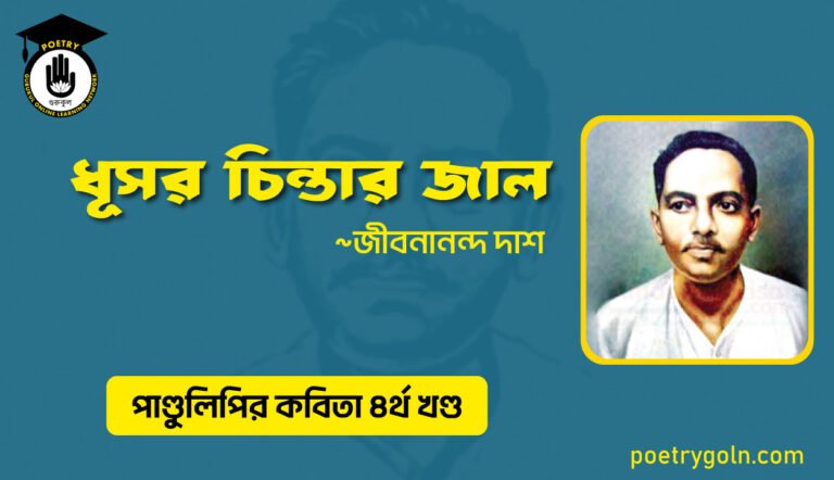ধূসর চিন্তার জাল । জীবনানন্দ দাশ । পাণ্ডুলিপি কাব্যগ্রন্থ,২০০৫