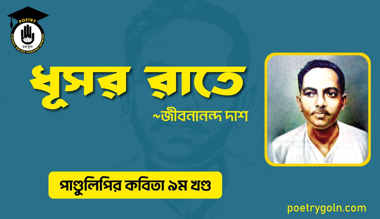 ধূসর রাতে । জীবনানন্দ দাশ । পাণ্ডুলিপি কাব্যগ্রন্থ,২০০৫