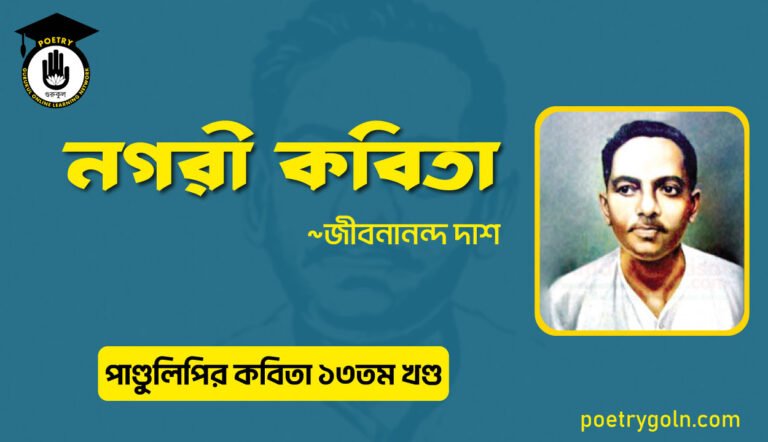 নগরী কবিতা । জীবনানন্দ দাশ । পাণ্ডুলিপি কাব্যগ্রন্থ,২০০৫