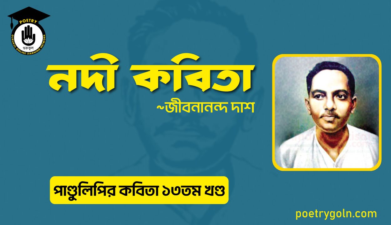 নদী কবিতা । জীবনানন্দ দাশ । পাণ্ডুলিপি কাব্যগ্রন্থ,২০০৫