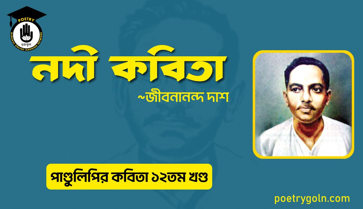 নদী কবিতা । জীবনানন্দ দাশ । পাণ্ডুলিপি কাব্যগ্রন্থ,২০০৫