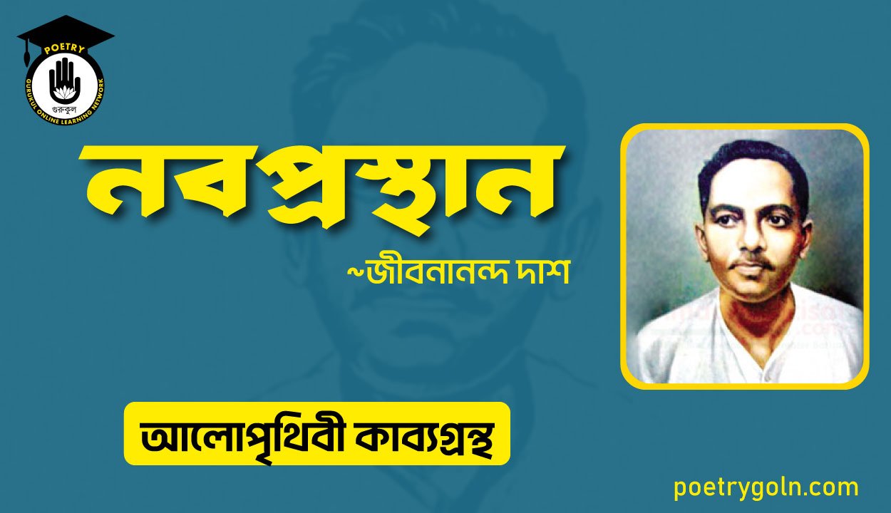 নবপ্রস্থান কবিতা । জীবনানন্দ দাশ । আলো পৃথিবী কাব্যগ্রন্থ,১৯৮১
