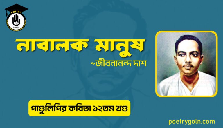 নাবালক মানুষ । জীবনানন্দ দাশ । পাণ্ডুলিপি কাব্যগ্রন্থ,২০০৫