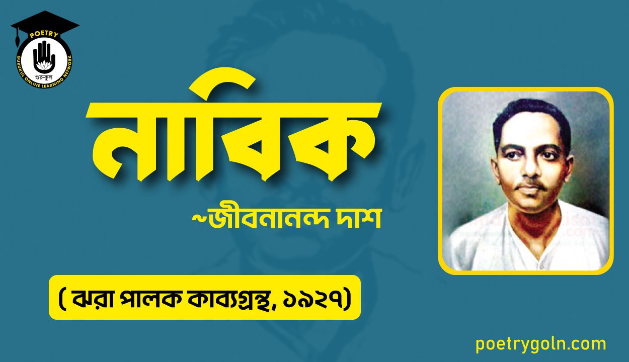 নাবিক কবিতা-জীবনানন্দ দাশ ( ঝরা পালক কাব্যগ্রন্থ, ১৯২৭)
