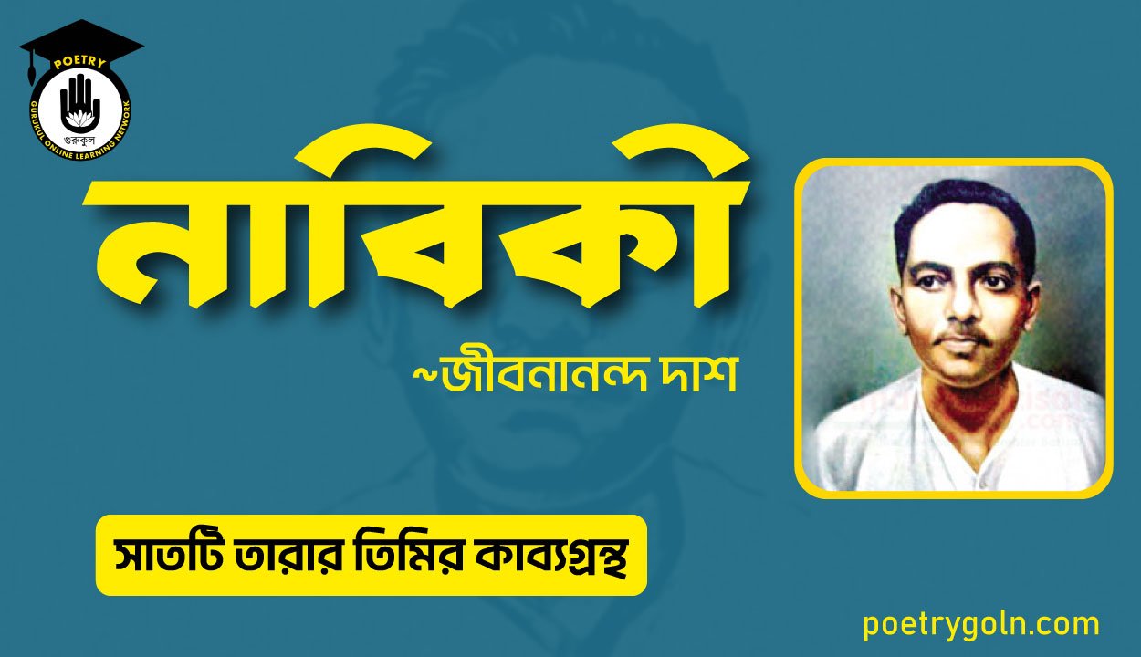নাবিকী কবিতা - জীবনানন্দ দাশ ( সাতটি তারার তিমির কাব্যগ্রন্থ , ১৯৪৮)