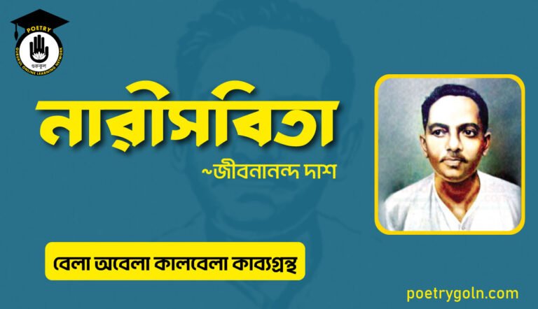 নারীসবিতা কবিতা । জীবনানন্দ দাশ । বেলা অবেলা কালবেলা কাব্যগ্রন্থ,১৯৬১