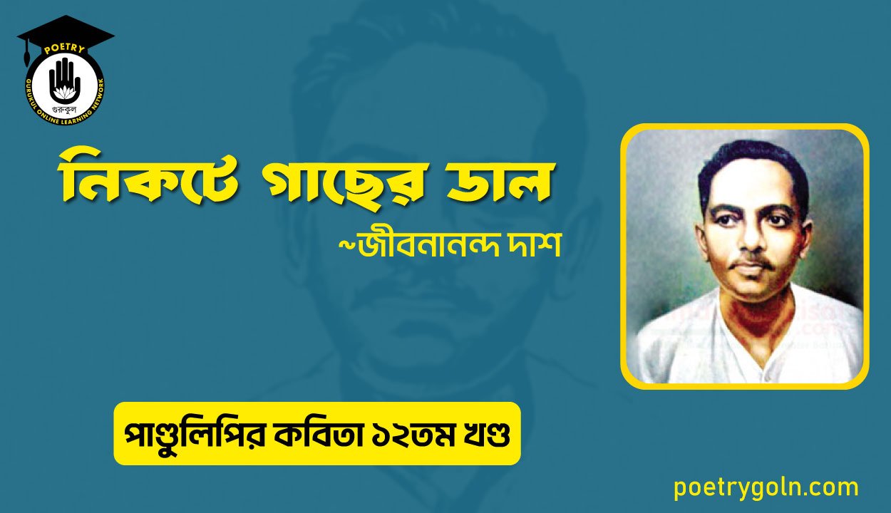 নিকটে গাছের ডাল । জীবনানন্দ দাশ । পাণ্ডুলিপি কাব্যগ্রন্থ,২০০৫