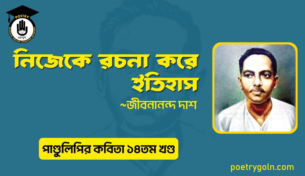 নিজেকে রচনা করে ইতিহাস । জীবনানন্দ দাশ । পাণ্ডুলিপি কাব্যগ্রন্থ,২০১২