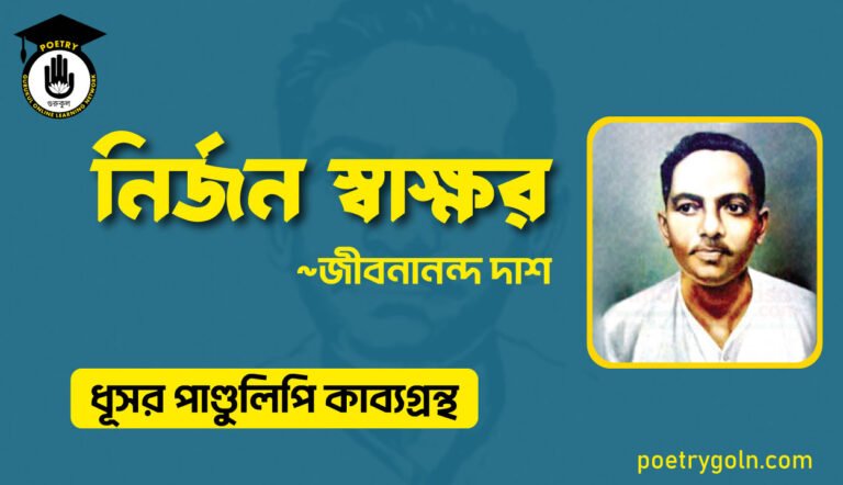 নির্জন স্বাক্ষর - জীবনানন্দ দাশ ( ধূসর পাণ্ডুলিপি কাব্যগ্রন্থ, ১৯৩৬ )
