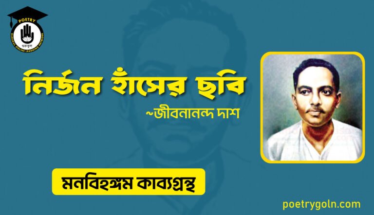 নির্জন হাঁসের ছবি । জীবনানন্দ দাশ । মনবিহঙ্গম কাব্যগ্রন্থ,১৯৭৯