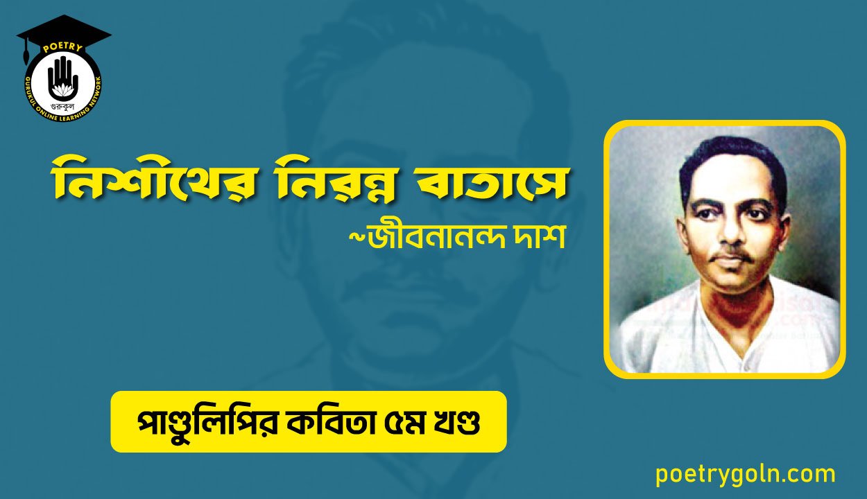 নিশীথের নিরন্ন বাতাসে । জীবনানন্দ দাশ । পাণ্ডুলিপি কাব্যগ্রন্থ,২০০৫