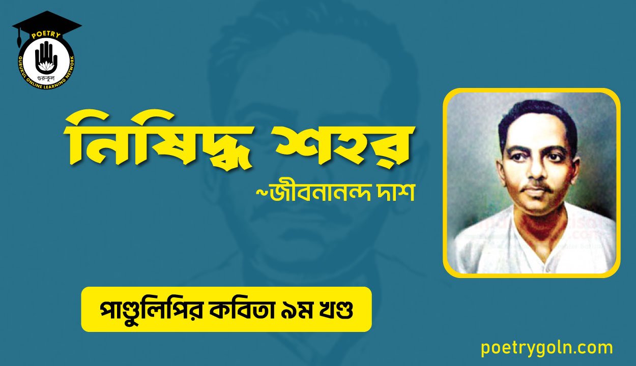 নিষিদ্ধ শহর । জীবনানন্দ দাশ । পাণ্ডুলিপি কাব্যগ্রন্থ,২০০৫