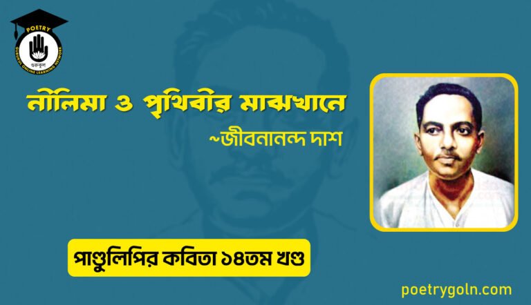 নীলিমা ও পৃথিবীর মাঝখানে । জীবনানন্দ দাশ । পাণ্ডুলিপি কাব্যগ্রন্থ,২০১২