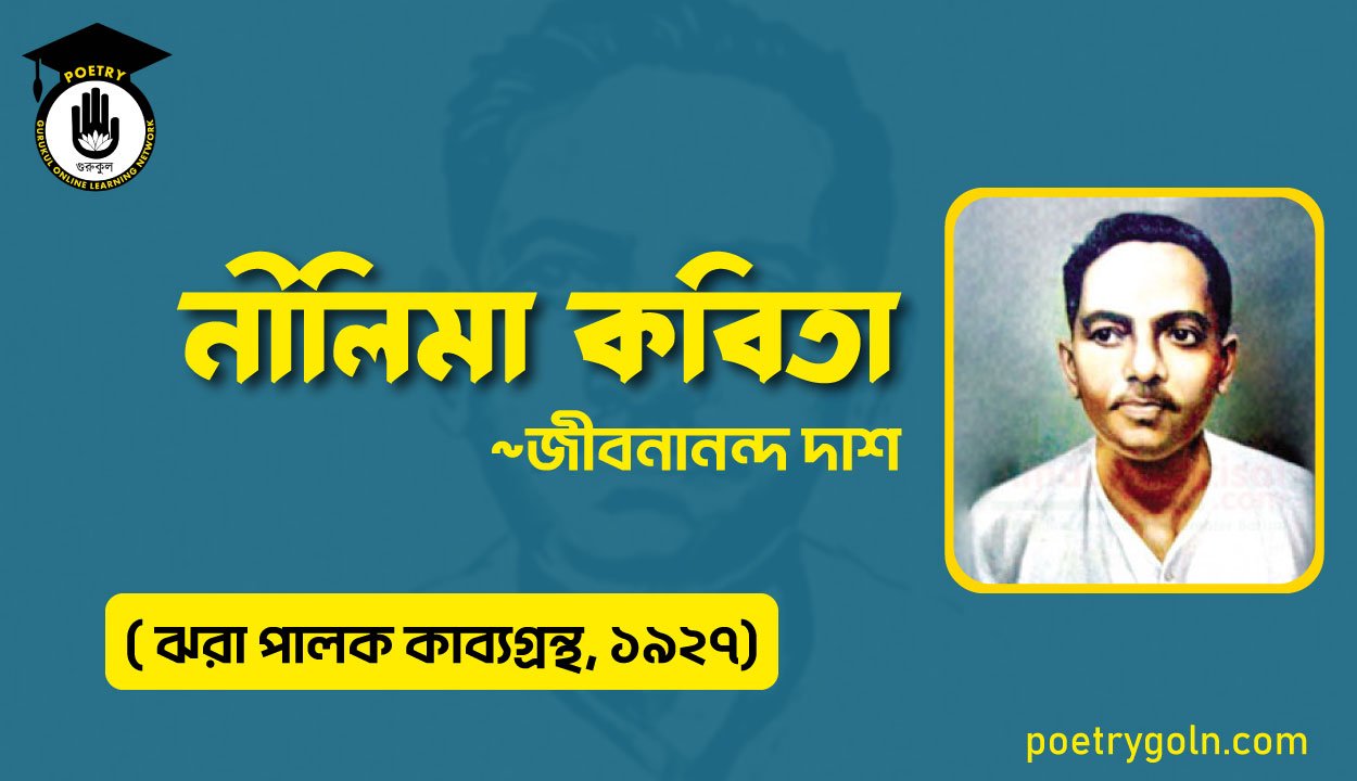 নীলিমা কবিতা - জীবনানন্দ দাশ ( ঝরা পালক কাব্যগ্রন্থ, ১৯২৭)
